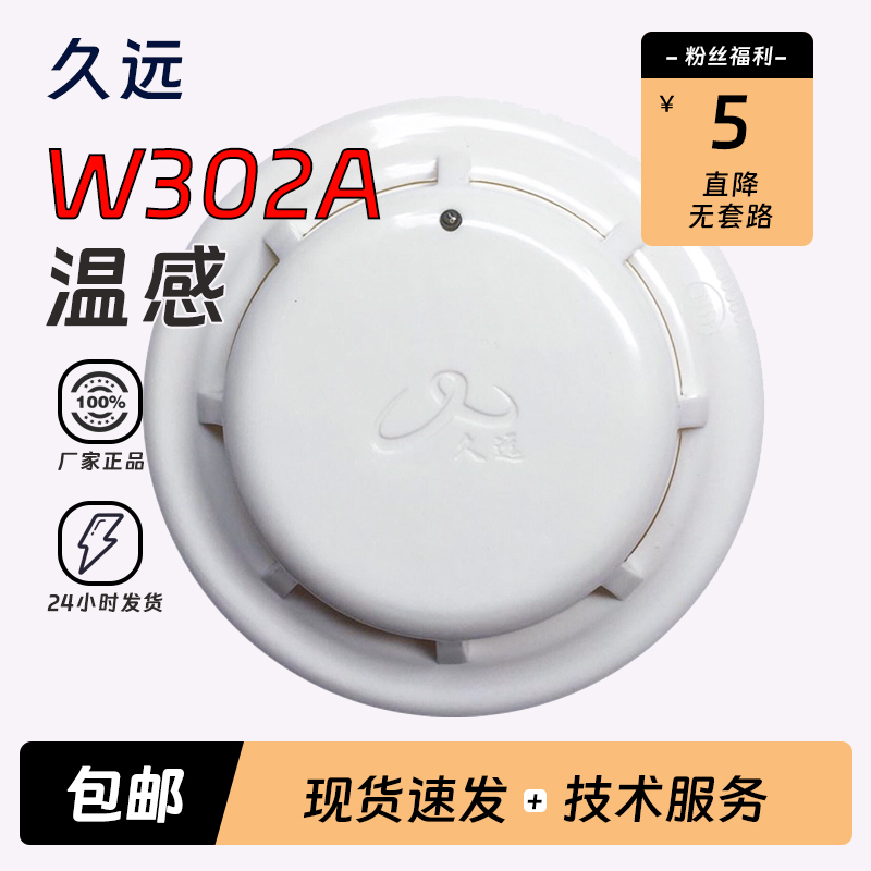 四川久远温感JF-W302A点型感温火灾探测器温感正品现货999系列新