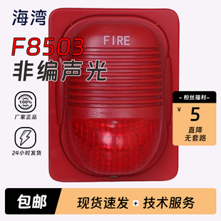 M8503编码 型火灾声光警报器 型F8503非编码 海湾讯响器声光GST