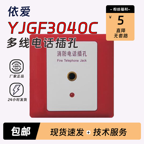 原杰消防电话插孔YJGF3040C