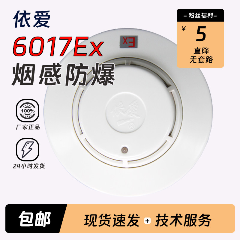 依爱x光电感烟探测器EI6017Ex