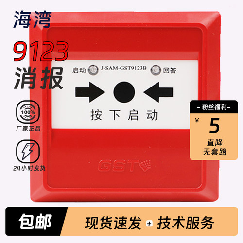 海湾GST消火栓启泵按钮GST9123B