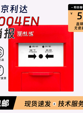 北京利达华信消报LD2004EN代替LD2002EN消火栓报警按钮送复位钥匙