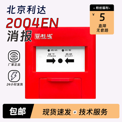 利达LD2004EN消火栓报警按钮