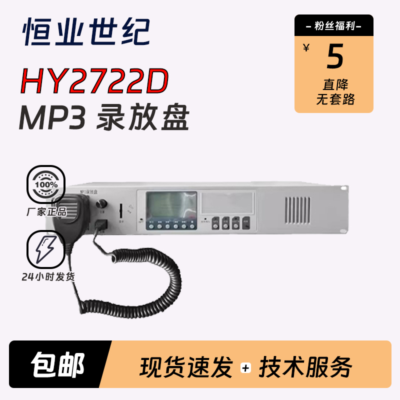 北京恒业世纪MP3录放盘HY2722D