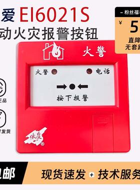 依爱手动火灾报警按钮J-SAP-EI6021S型按钮编码型