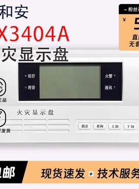 泰和安火灾显示盘TX3404A替代老款3404楼层显示器TX3403正品现货