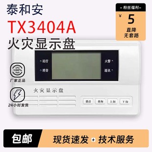 泰和安火灾显示盘TX3404A替代老款3404楼层显示器TX3403正品现货