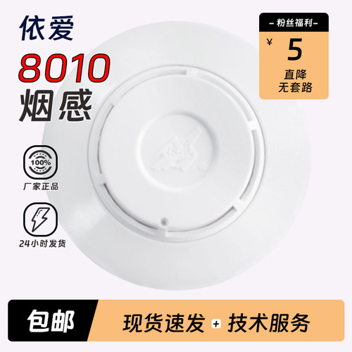 依爱点型光电烟感火灾探测器8010