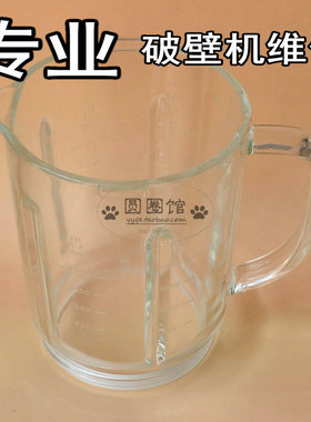 九阳破壁机搅拌热玻璃杯破损坏Y91A/Y903/P156/P362Y928S/Y15配件