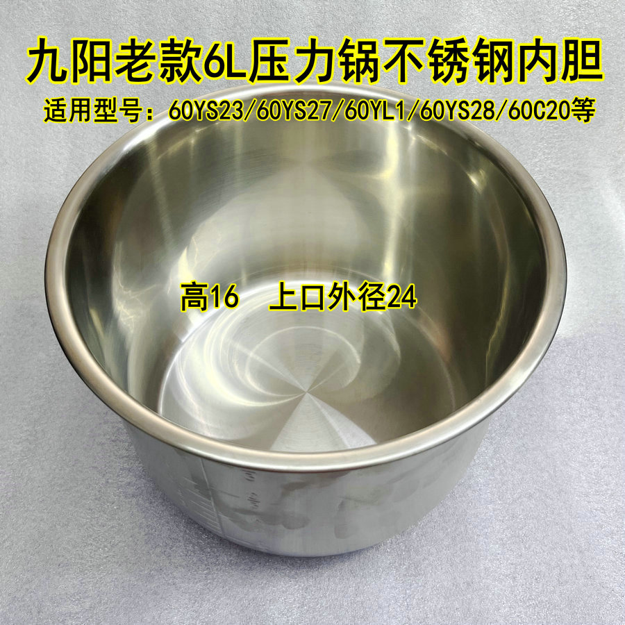 九阳6L压力锅老款不锈钢内胆60YS23/60YS27/60YL1/60YS28/60C20等