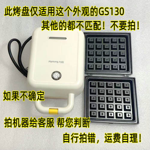 九阳家用多功能华夫饼吐司便携煎烤三明治早餐GS130配件ＧS140