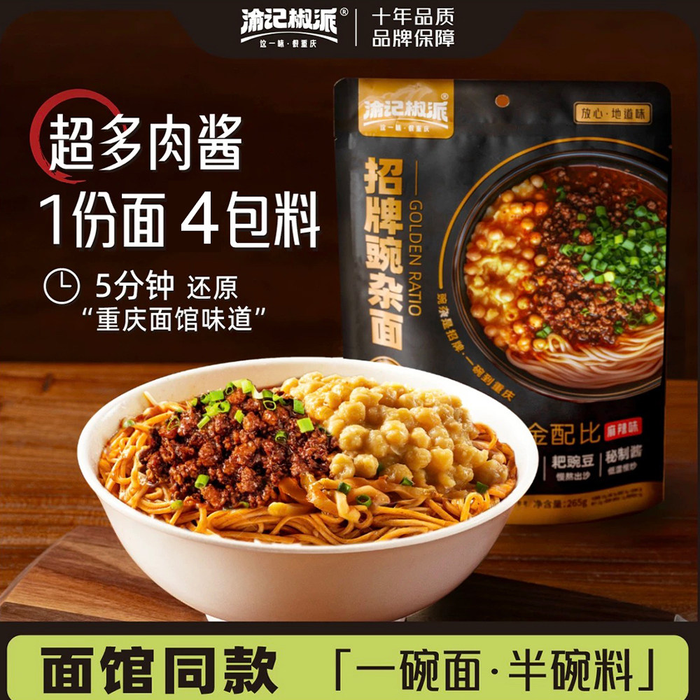 渝记招牌豌杂面265g正宗重庆小面特产麻辣杂酱面碱水面挂面速食,粮油调味/速食/干货/烘焙,待煮速食面/拉面/面皮/西式面,淘宝优惠券,粉丝福利购,淘宝优惠卷