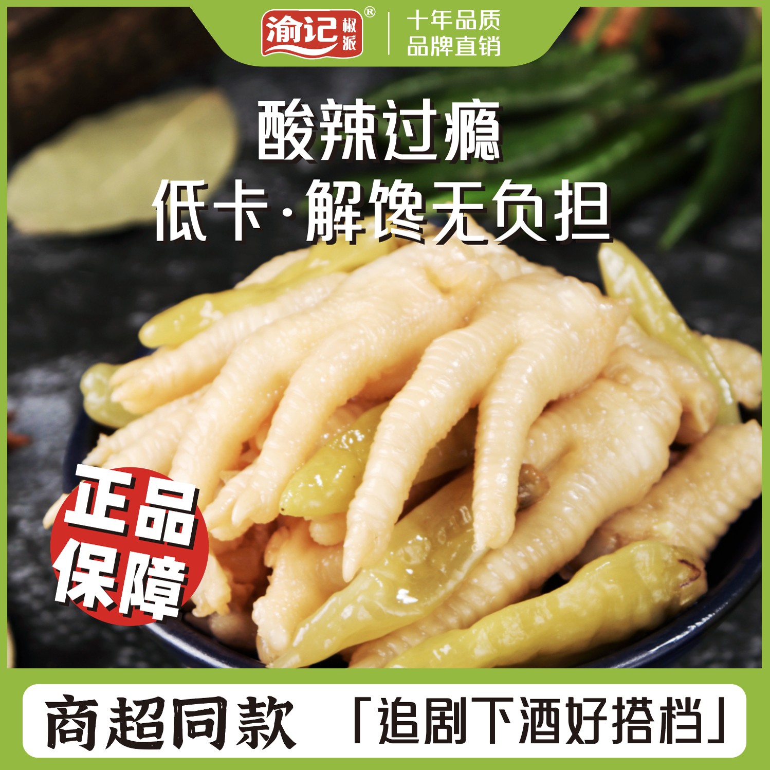 渝记椒派山椒凤爪泡卤火锅凤爪