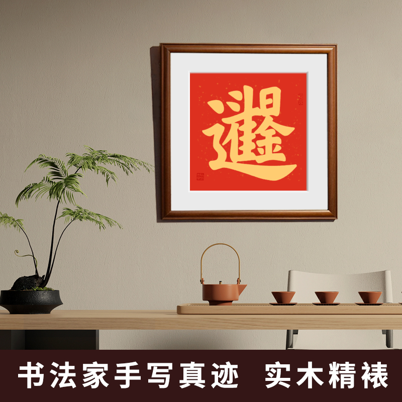 手写字画吉星高照组合字作品日进斗金书法挂画毛笔字实木框装裱