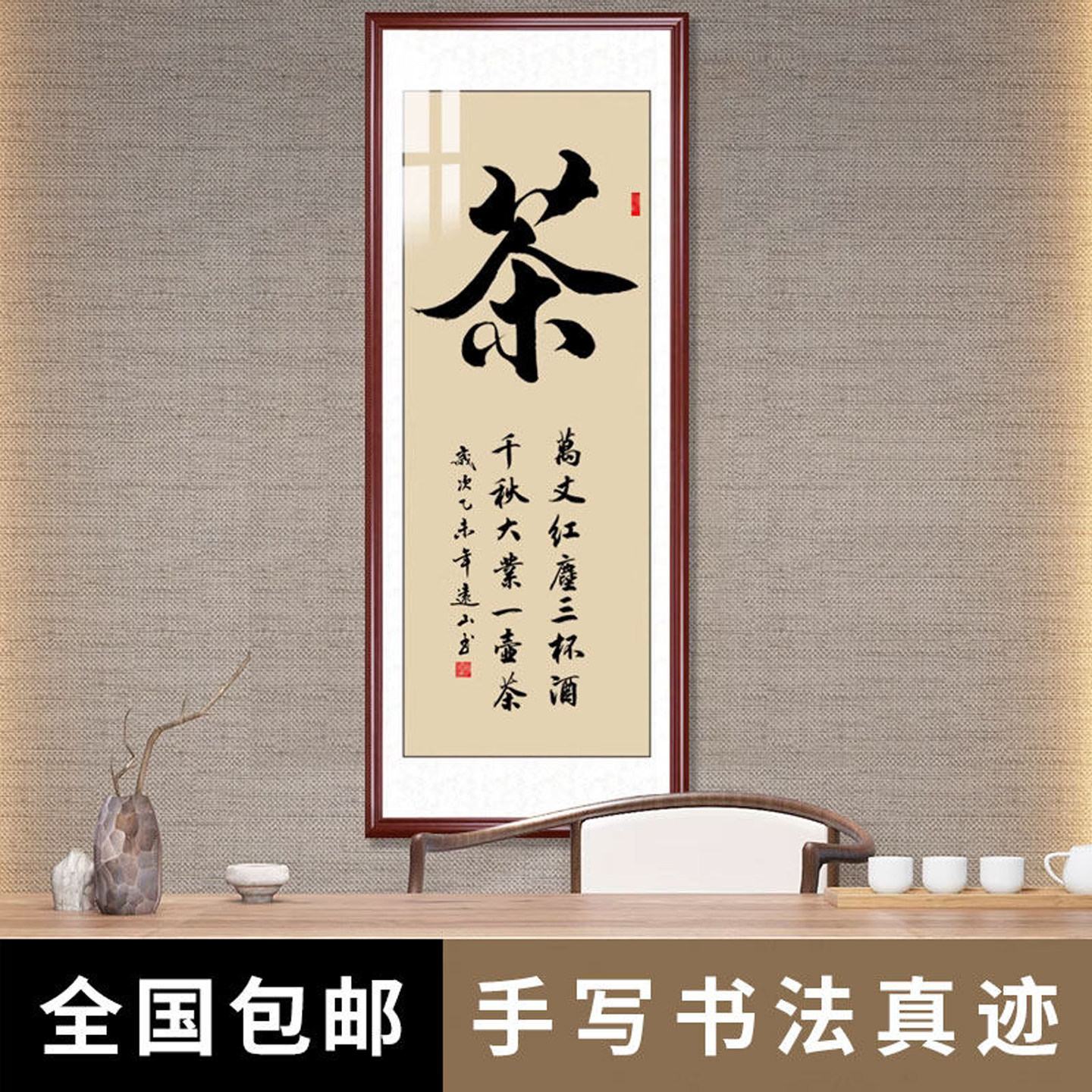 茶修身养性书法作品真迹已装裱茶楼茶庄客厅书房字画手写竖幅挂轴