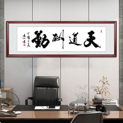 天道酬勤字画真迹手写毛笔字书法作品办公室装饰书画客厅挂画定制