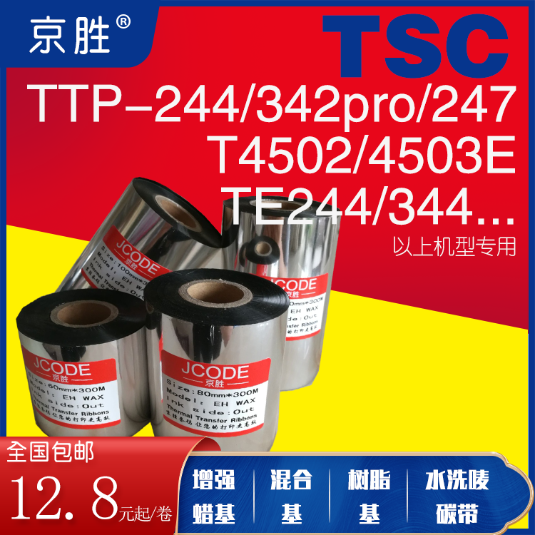 TSC244/342/4502专用碳带110*300