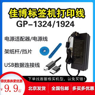 佳博打印机电源线USB打印线数据线GP-1324/1924电源适配器装纸杆