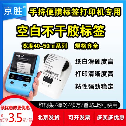 德佟/雅柯莱/硕方手持便携打印机标签纸热敏标签纸小卷心40~50宽