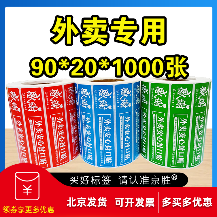 90*20外卖封口贴食安不干胶封签