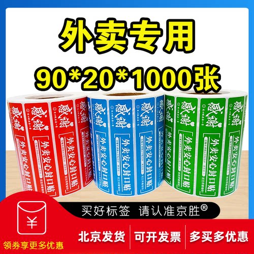 90*20外卖封口贴食安不干胶封签