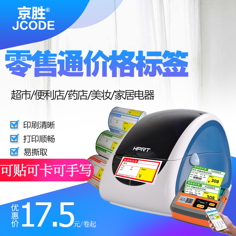 零售通/如意通用热敏价签纸70*38