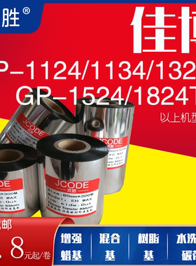 碳带110×300快麦KM100/118佳博GP1124/1324/1524T条码机蜡基碳带