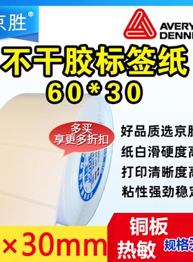 热敏标签纸60x30铜板纸/亚银PET不干胶标签条码打印纸60*30*1500