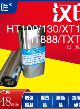 汉印HT100/130/iT888/XT100/TXT-6标签条码打印机碳带110*90色带