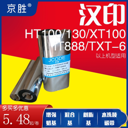 汉印HT100/iT888条码碳带110*90