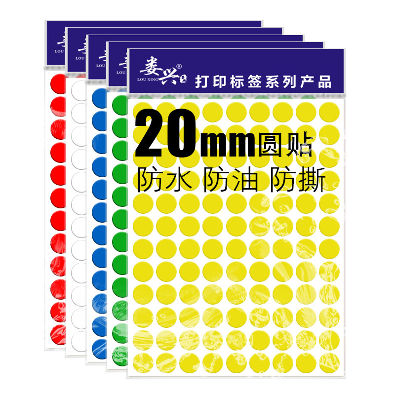 20mm防水可移耐高温不干胶贴纸