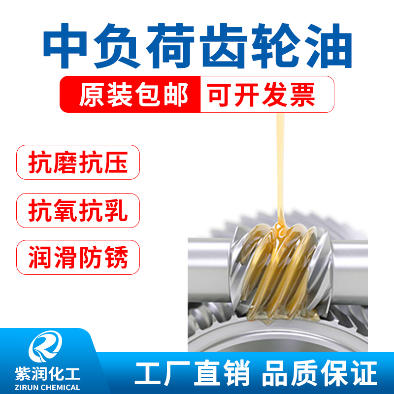 齿轮油润滑油紫润中负荷齿轮油