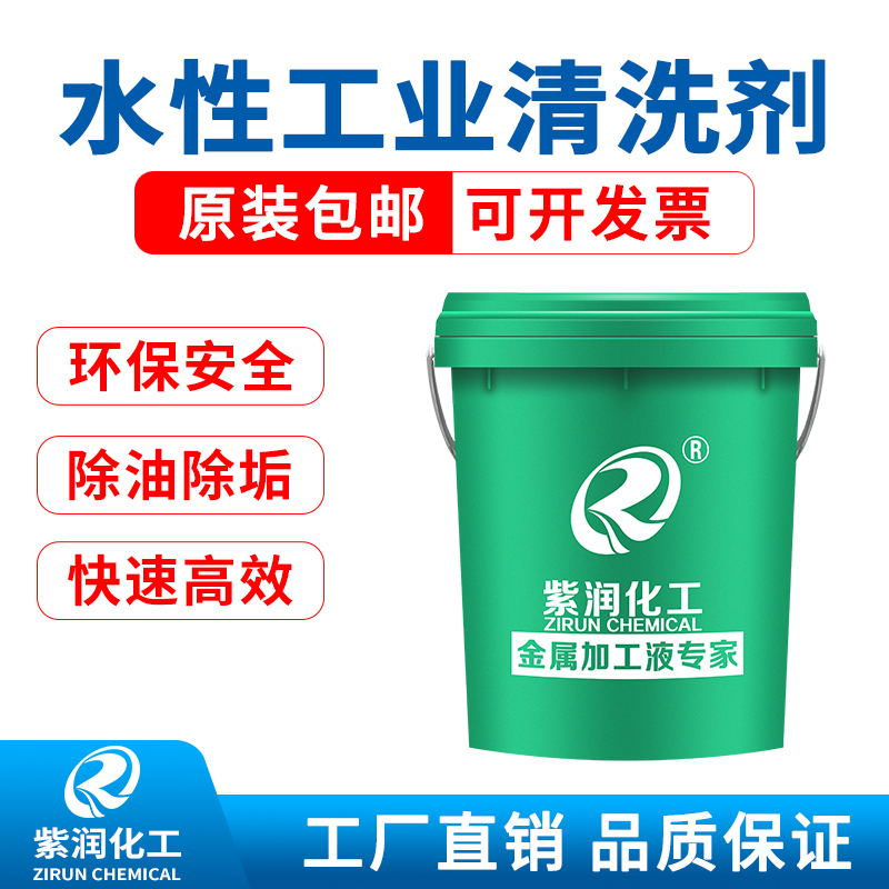 紫润环保工业清洗剂超声波铜件铝合金陶瓷塑料清洁剂除油防锈快干