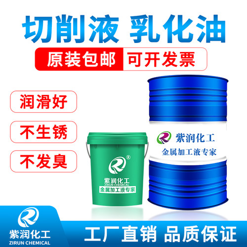 紫润防锈特强乳化油切削液磨削液