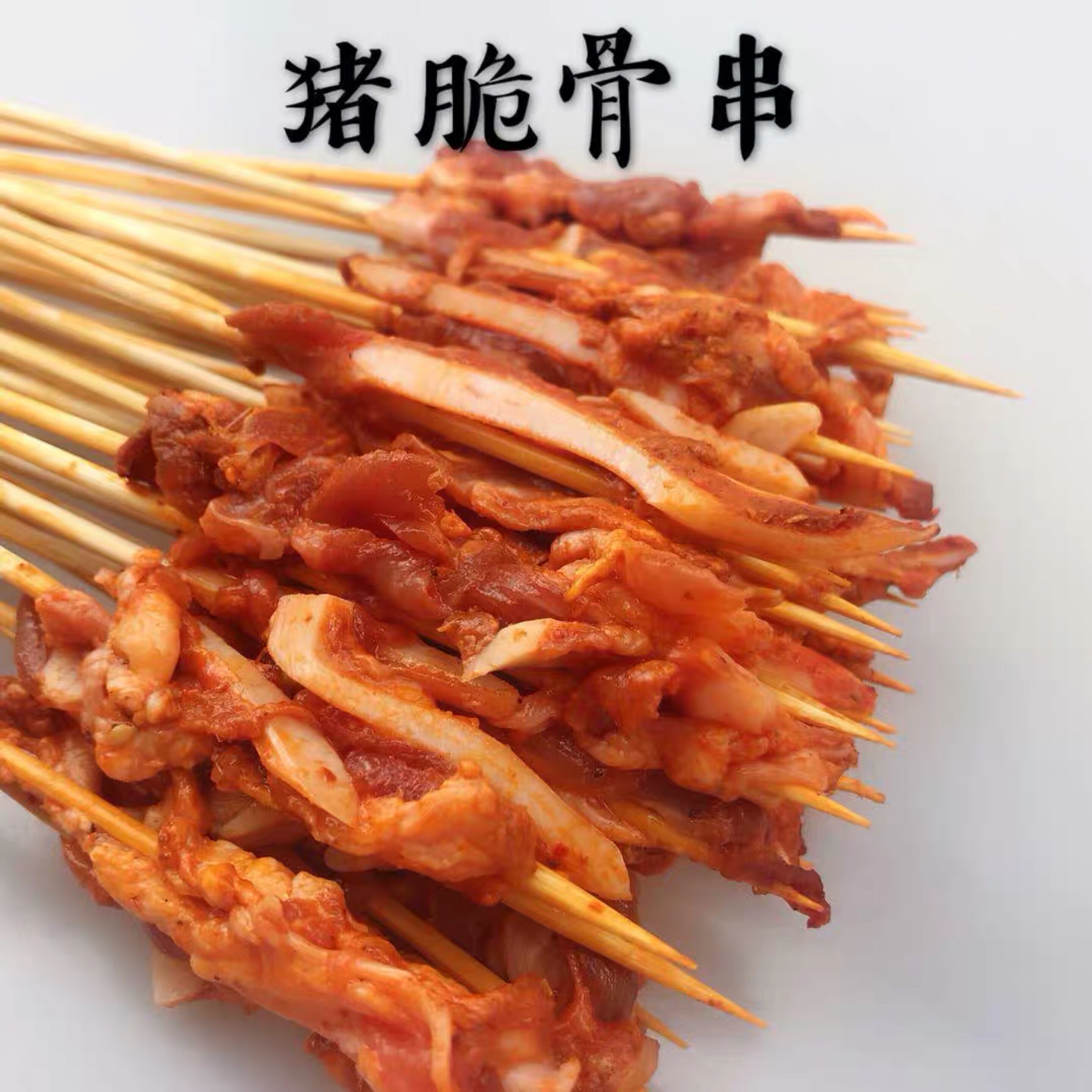 猪脆骨串烧烤油炸铁板火锅食材商用新鲜冷冻小肉串2000串包邮