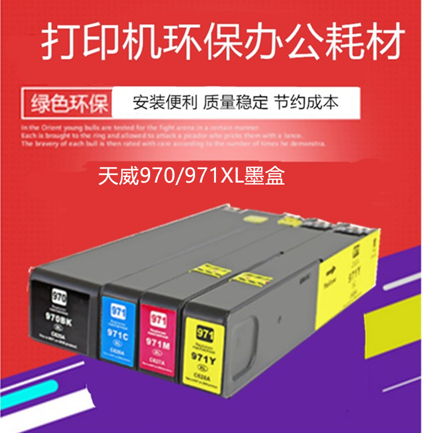 天威适用惠普hp970xl墨盒