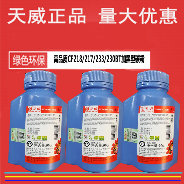 天威碳粉适用CF218A CF230a M104a M132 CF217 CF233 HP18a hp30A