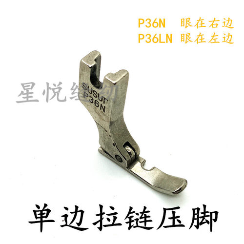 工业平车缝纫机 左右单边压脚 单边拉链压脚 P36LN P36N 全钢压脚