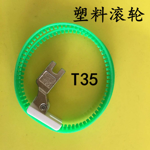 平车滚轮压脚 做羽绒服 丝棉缝制塑料滚轮压脚 T35压脚带塑料胶圈