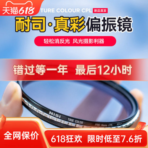 NiSi耐司偏振镜真色彩