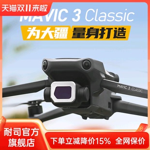 mavic3 Classic 视频电影套装 无人机滤镜 CPL偏振镜 DJI大疆御 镀膜滤镜ND减光镜 NiSi耐司 专业版
