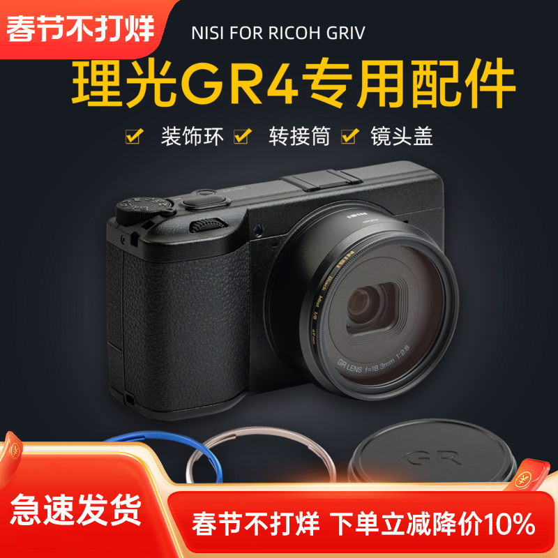 NiSi耐司 理光GR4转接环 装饰环 金属镜头盖 49mm转接