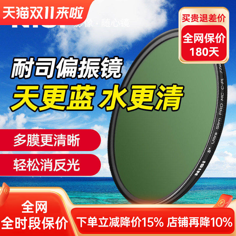 NiSi耐司 MC CPL 镀膜 偏振镜 40.5 49 52 58 62 72 82 67mm 77mm微单 单反 相机偏光镜滤镜手机风光人像摄影