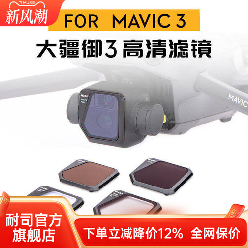 NiSi耐司 无人机滤镜 DJI大疆御mavic3 御3 镀膜滤镜 黑柔 ND减光镜 中灰镜 CPL偏振镜抗光害镜GND渐变镜套装