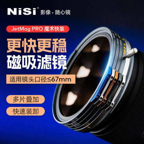 NiSi耐司 JetMag PRO魔术快装滤镜系统 67mm 摄影滤镜风光人像 拍摄偏振镜柔焦镜减光镜UV保护镜 磁吸滤镜