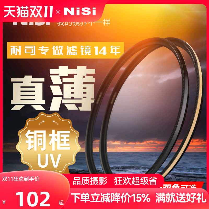 NiSi耐司镀膜铜框UNC UV镜黑金双色67mm 77mm 52/58/72/82mm 微单 单反相机uv滤镜保护镜适用于佳能索尼摄影高性价比高么？