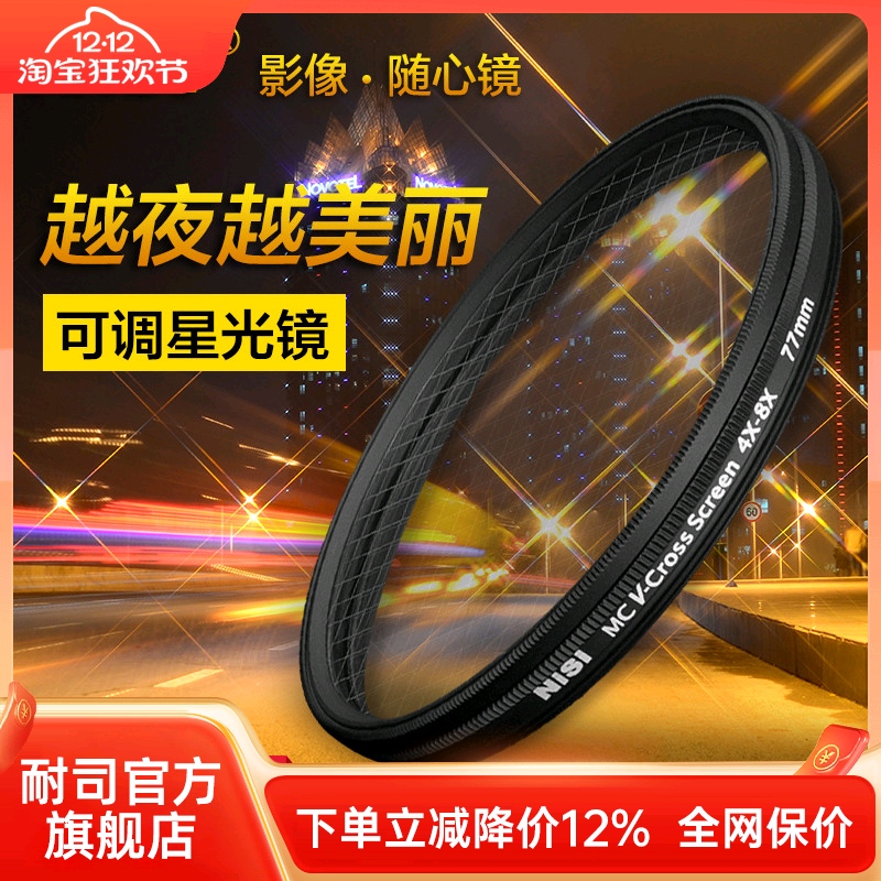 nisi耐司可调星光镜82mm珠宝钻石