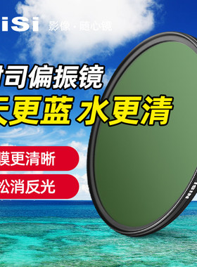 NiSi耐司 MC CPL 镀膜 偏振镜 40.5 49 52 58 62 72 82 67mm 77mm微单 单反 相机偏光镜滤镜手机风光人像摄影