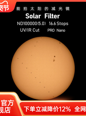 耐司16.6Stops高档位阻隔强光滤镜 防紫外线红外线精度更高耐用便携 日食和太阳拍摄必备 打造很好的拍摄体验