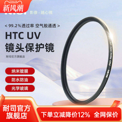 NiSi耐司镀膜HTC UV镜67mm 72mm 77mm 82/49/40.5/52/58mm适用于佳能索尼微单反相机镜头滤镜保护镜